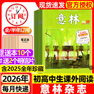 半年订阅 2025年1 24期现货 意林杂志2026年1 少年版 含全年 初中版 读者青年文摘高中文学中高考作文素材非2024过刊 8期新