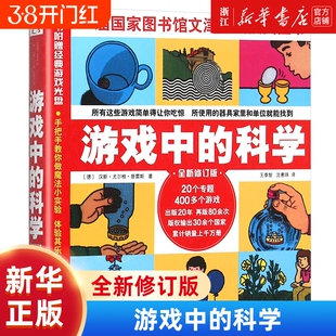 游戏中的科学(全新修订版) 思维训练书籍 普雷斯玩转科学知识科普大全6-7-8-9岁二三四年级小学生少儿童科普书籍课外读物 正版包邮