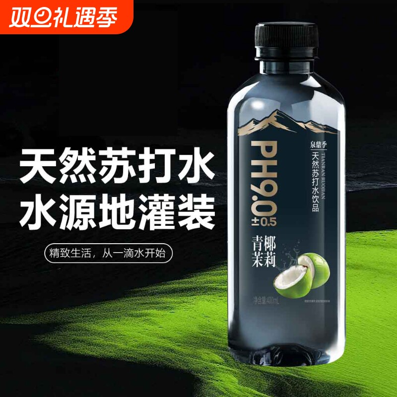 天然苏打水青椰茉莉味PH9.0无气弱碱400ml*24瓶/箱批发饮用水饮料