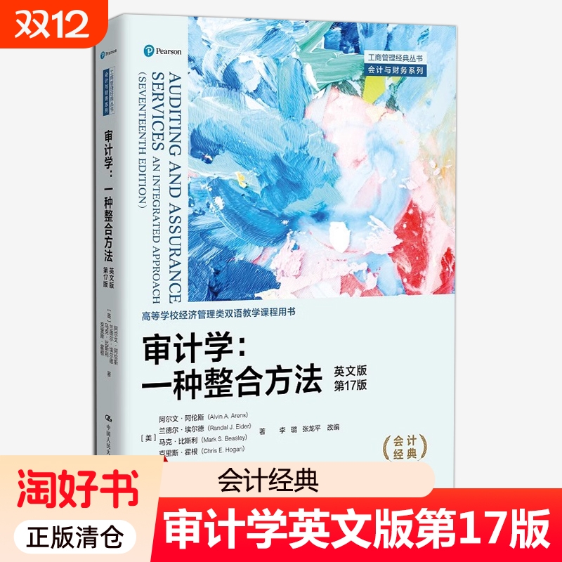 审计学一种整合方法英文版第17版工商管理丛书会计与财务管理类双语教学课程用书籍中国人民大学实务理论基础准则专业实践系统信息