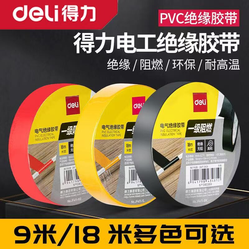 得力电工胶布绝缘胶带防水耐高温高粘性黑色电线阻燃无铅修复密封