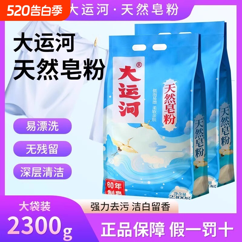 大运河皂粉洗衣粉天然皂粉家用低泡易漂留香去污宿舍强力袋装浓缩