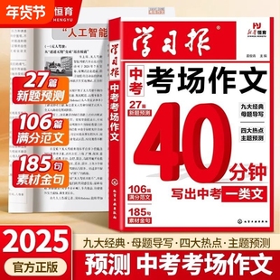 中考满分作文2025新版人教版初中生学习报中考考场作文热点预测语文备考冲刺高分作文写作素材模版大全初一初二三高分金句摘抄押题