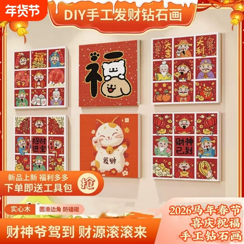 2026马年钻石画暴富喜庆装饰钻石画手工diy钻石画元旦春节材料,居家布艺,钻石绣,淘宝优惠券,粉丝福利购,淘宝优惠卷