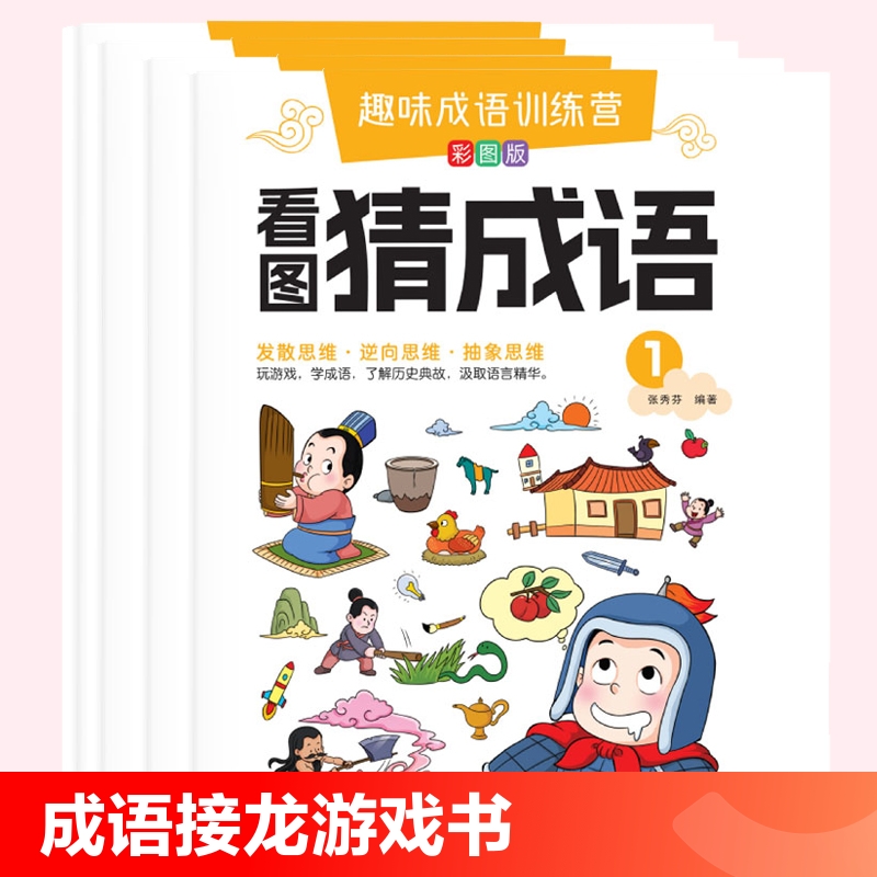 全套4本成语接龙游戏书经典国学小学生1-2年级课外阅读彩图注音版成语故事益智我们看图思维趣味