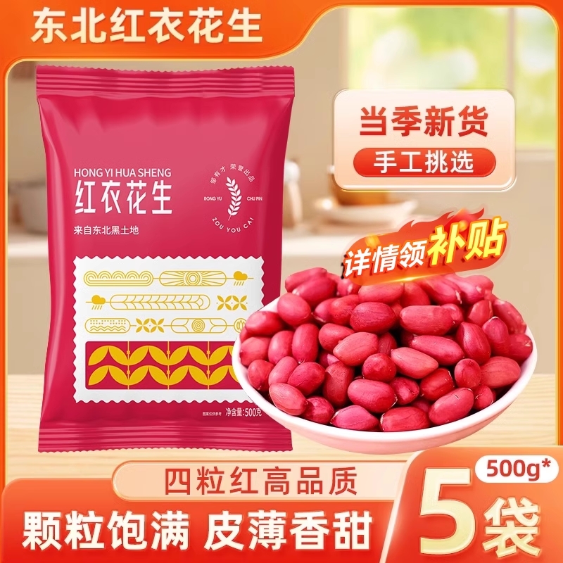 小粒东北红衣生花生米四粒红新鲜红皮新货不带壳生的黑龙江特产