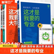 这才是我要的专业新2024高考志愿填报指南详细解读规划师高中报考大学专业解读与选择介绍报的书中国名牌大学高校分数选科建议书