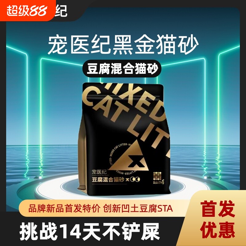 宠医纪黑金混合猫砂凹土全新配方除臭可冲厕所不粘底豆腐矿物