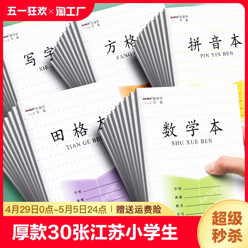 厚款30张江苏小学生写字簿作业本子田格数学方格拼音12年级幼儿园36k作业本学校同款统一标准批发格本-封面