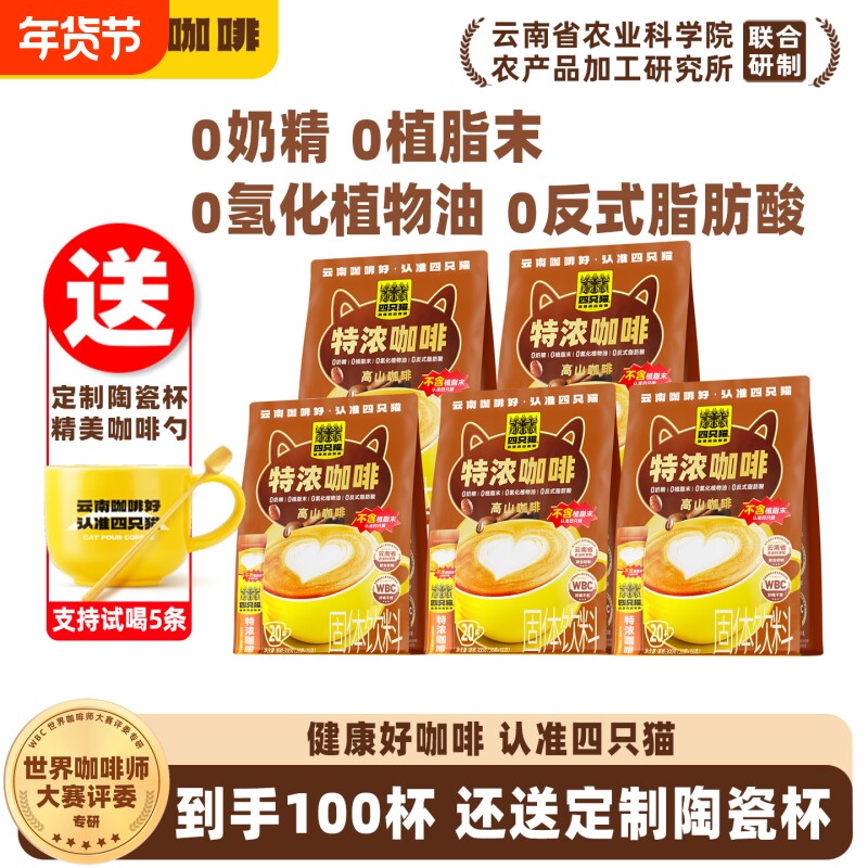 四只猫云南0植脂末拿铁特浓三合一学生提神熬夜速溶咖啡100条送杯