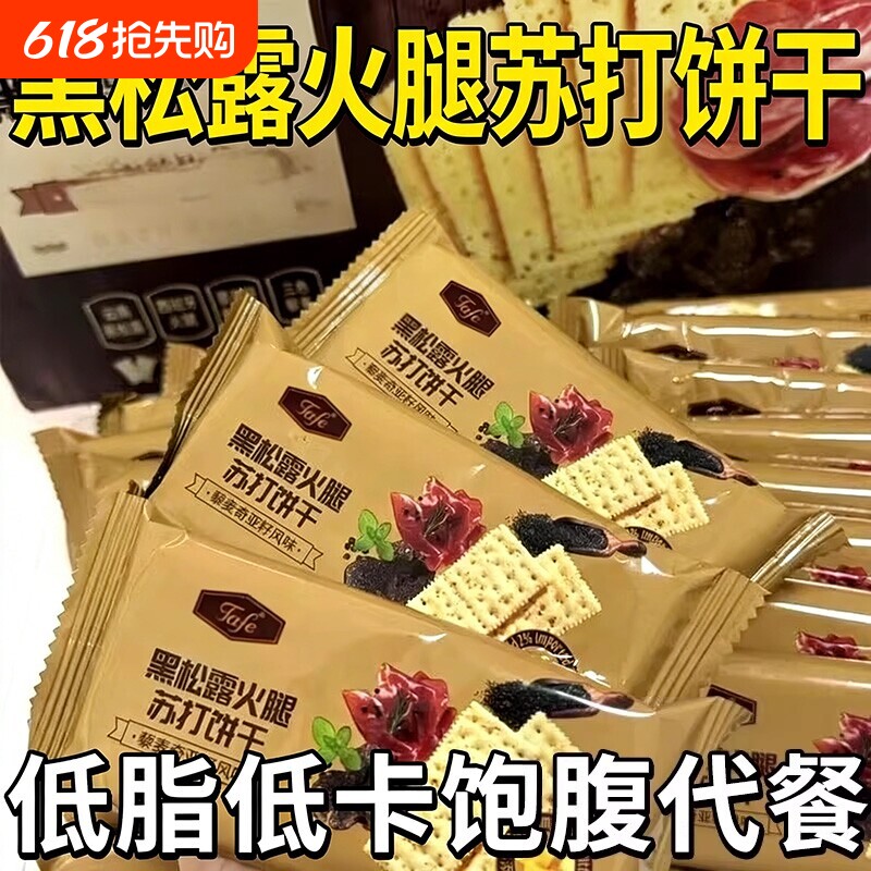 黑松露火腿苏打饼干藜麦奇亚籽风味薄脆办公室解馋休闲零食好吃的