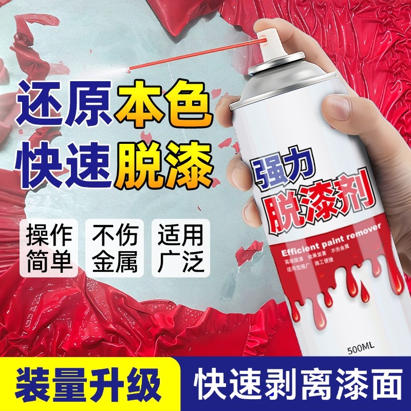 脱漆剂强力除油漆通用水性高效金属漆清洁神器喷漆家具脱漆不锈钢