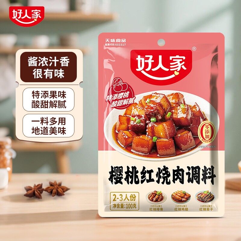 好人家樱桃红烧肉调料100g/袋酱红烧肉酱料包酱汁秘制配方排骨