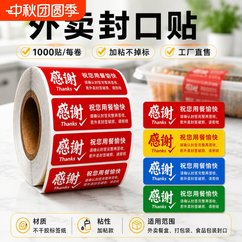 外卖封口贴封口贴纸加粘不掉标										