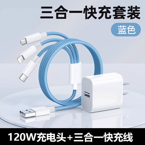 国家3C认证快充电线三合一充一拖三数据线120W充电头多功能套装USB适用苹果华为VIVO小米OPPO荣耀接口编织