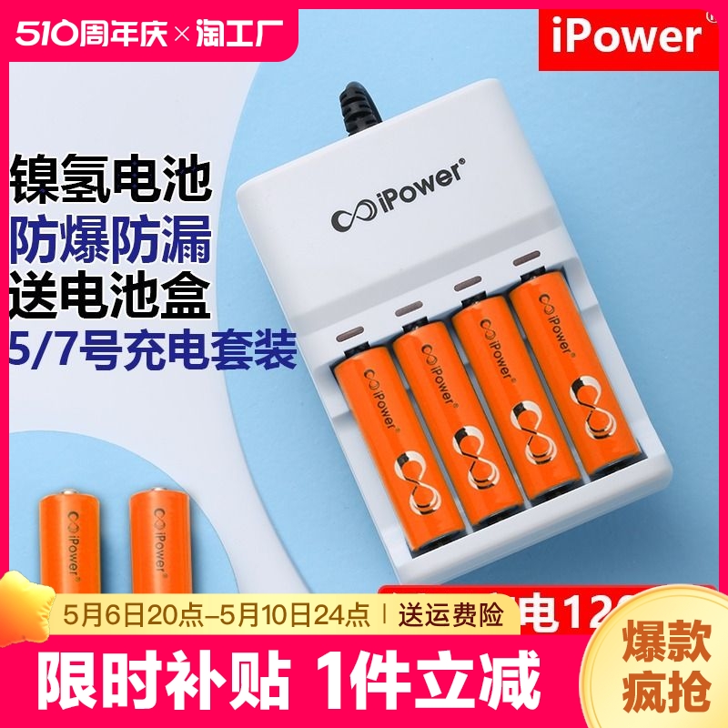 ipower5号可充电电池7号充电器套装七号五号镍氢电池家用遥控器玩具KTV麦克风手电筒鼠标通用aaa电池1.2伏