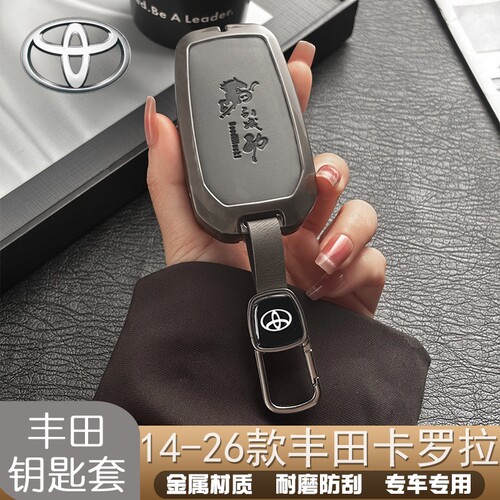 新老款丰田卡罗拉金属钥匙套