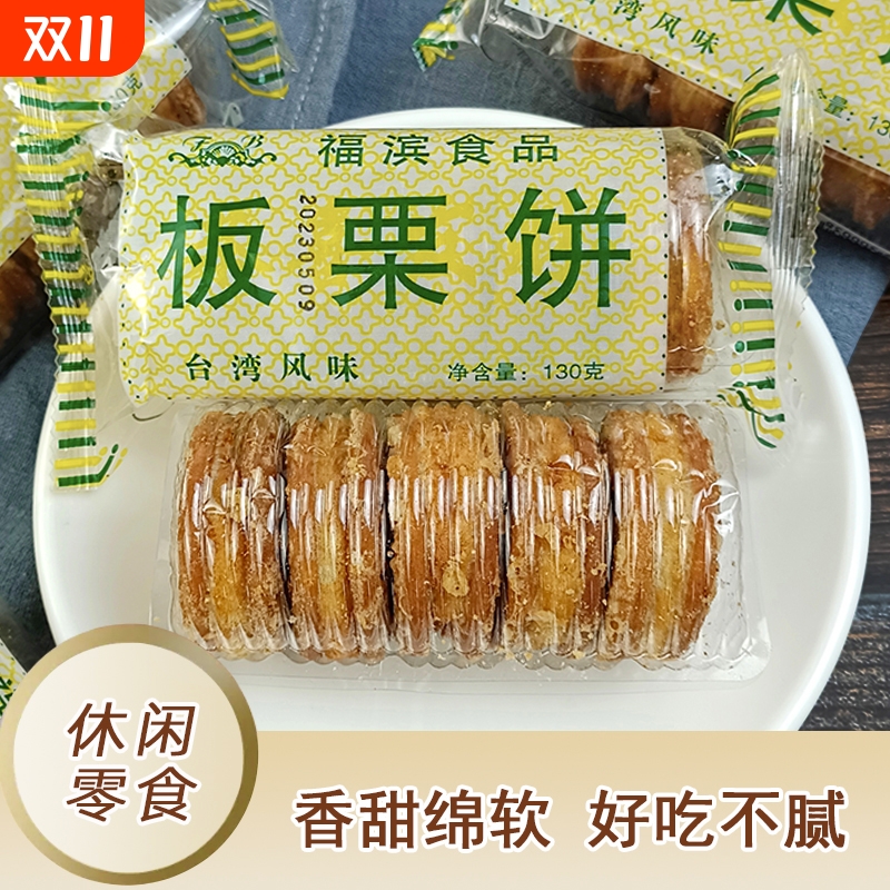 福滨板栗饼130gx3袋板栗酥板栗糕传统老式手工糕点零食小吃1袋5个