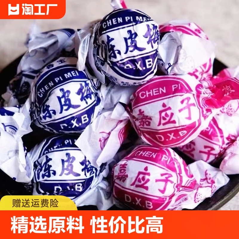 陈皮梅加应子潮汕特产8090零食