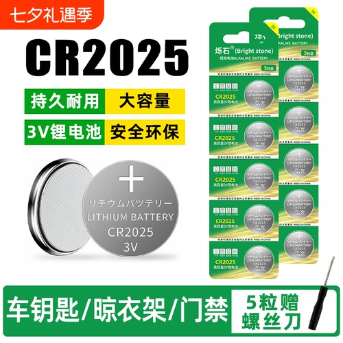 烁石cr2025适用汽车钥匙纽扣电池
