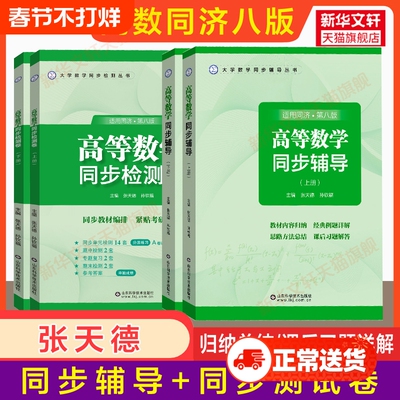 高数同步练习册张天德高等数学辅导同济大学第八版上下册习题测试检测卷大一同济八版教材课本学习指导及习题集全解书信息试卷书店
