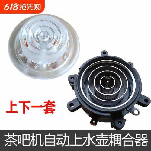 茶吧机配件配大全自动上水壶底座盘芯茶壶茶具连接器双温控耦合器