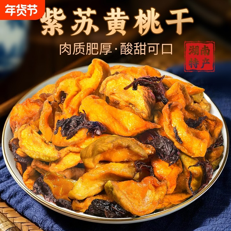 湖南长沙特产紫苏黄桃干桃干 干桃子桃香浓郁桃脯桃肉干 干净健康