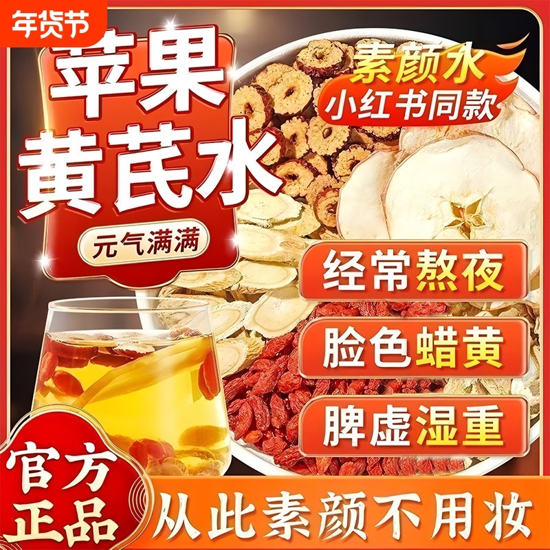 苹果黄芪水红枣枸杞茶女士补气养血女人养生茶调理气血不足旗舰店,传统滋补营养品,养生茶,淘宝优惠券,粉丝福利购,淘宝优惠卷