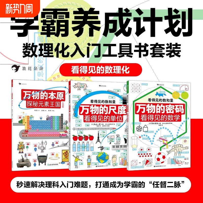 看得见的数理化全套3册平装万物的尺度的单位工具书任选寒假阅读理科