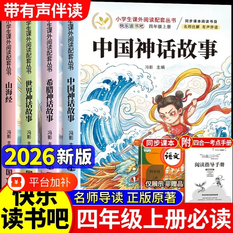 中国古代神话故事四年级上册必读正版的课外书快乐读书吧四上阅读书籍