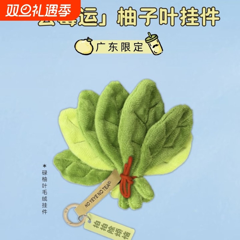 新款【去霉运】柚子叶挂件好运挂饰爷爷不泡茶同款可爱书包送闺蜜