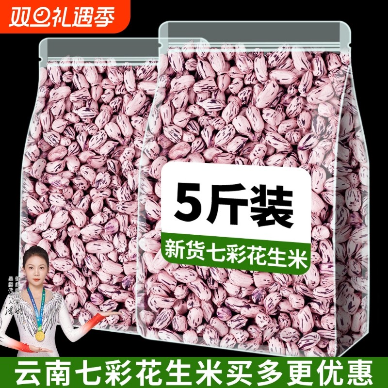 新花生米云南花生仁七彩新鲜晒干孟连特产批发袋装小花生油炸特色