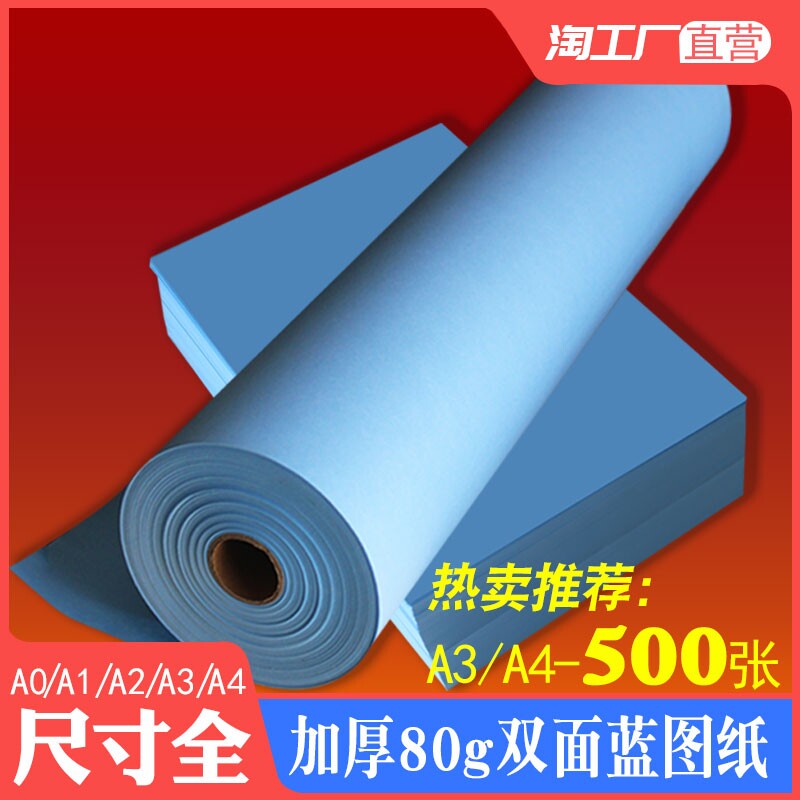 多尺寸蓝图纸A3 500张a4双面蓝图机专用打印纸A0A1a2纸2寸管芯3寸管芯150米长度卷纸