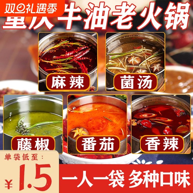 【5种口味】重庆牛油小火锅底料 麻辣菌汤藤椒番茄 独立小包装50g