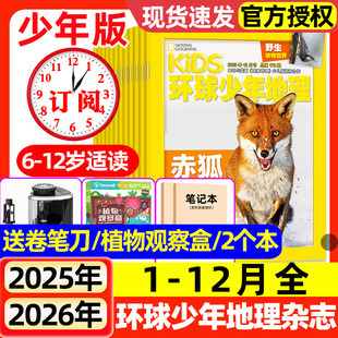 动物世界少儿科普探索课外兴趣阅读美国国家地理少儿版 环球少年地理杂志少年版 2026全年半年订阅 12月全 2024过刊 2025年1