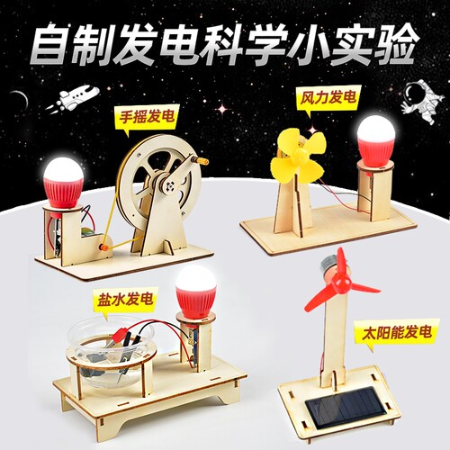 儿童科技小制作盐水太阳能手摇发电材料包科学实验diy手工小套装