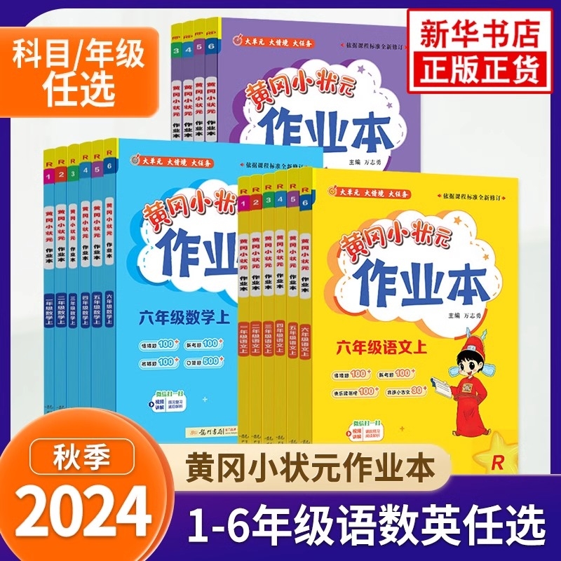新版黄冈状元作业本语数英任选