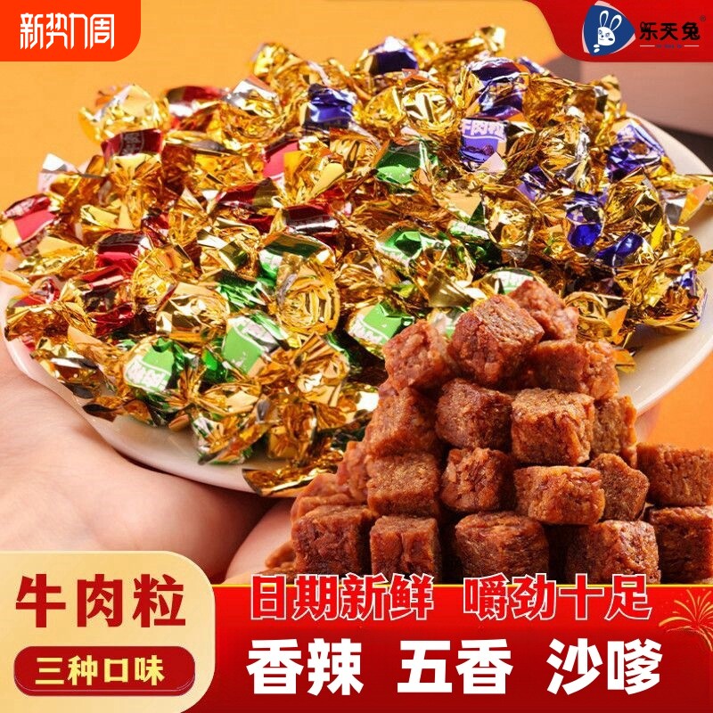 牛肉粒五香味沙嗲味办公小零食网红解馋独立包装年货节混合袋装
