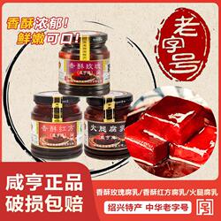 咸亨香酥绍兴腐乳258g*2瓶红方豆腐乳火腿味下饭菜玫瑰特产老字号