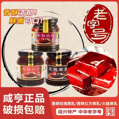 咸亨香酥红方玫瑰豆腐乳老字号