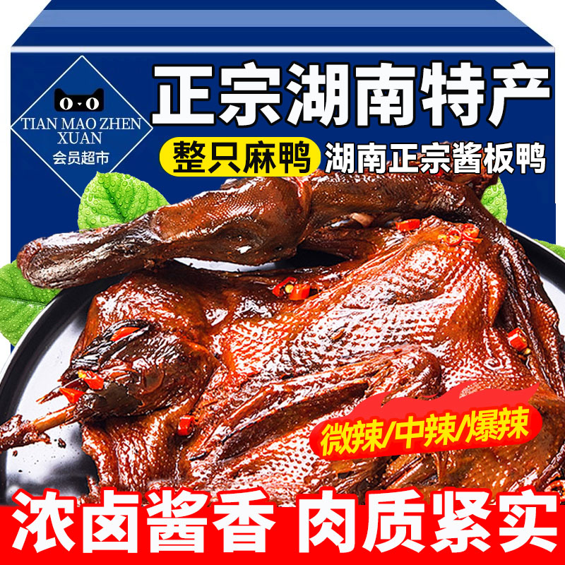 湖南酱板鸭常德特产正宗长沙手撕整只卤味下酒菜零食品特色香辣