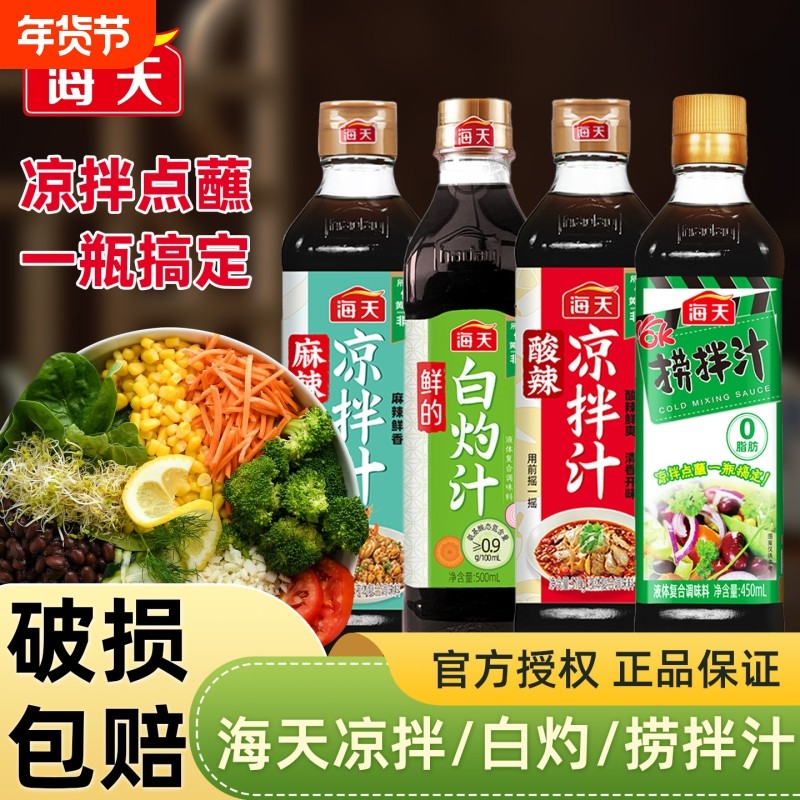 海天酸辣麻辣凉拌汁510克凉拌菜调味汁冷泡汁捞拌汁调味料白灼汁,粮油调味/速食/干货/烘焙,复合调味汁/冷泡汁/糟卤类,淘宝优惠券,粉丝福利购,淘宝优惠卷