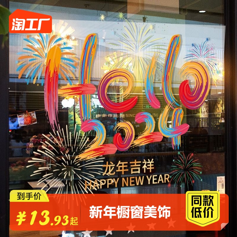 2024新年龙年玻璃贴纸静电窗花装饰布置春节门贴元旦窗贴墙壁防水