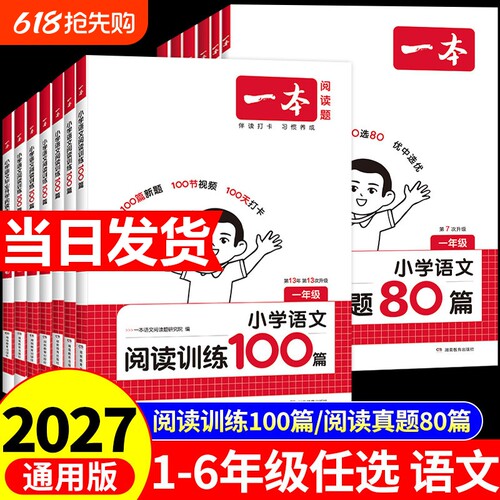 2027一本阅读训练100篇阅读理解专项训练一二三四五六年级语文英语上下册小学生强化训练题真题外研版苏教版听力同步课外能力课后