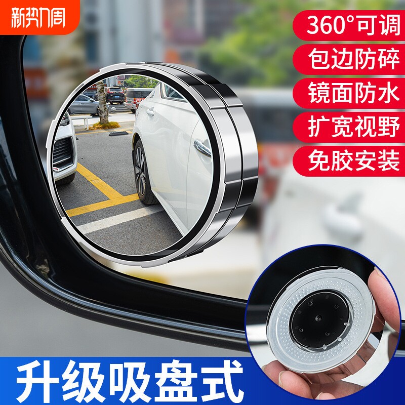 小圆镜后视镜汽车倒车神器盲区辅助镜反光镜360度吸盘式超清镜子