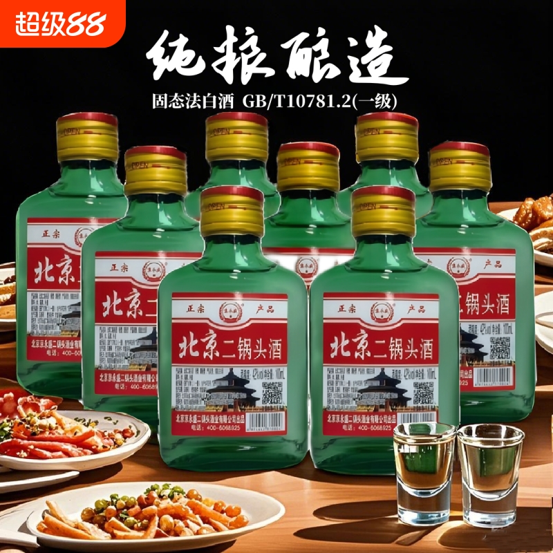 白酒42°北京二锅头酒小绿瓶清香型白酒100ml 固态法白酒特价包邮