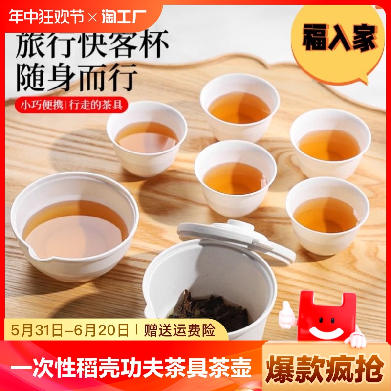 一次性稻壳旅行茶具露营茶杯便携户外泡茶便携式套装六杯茶壶喝茶