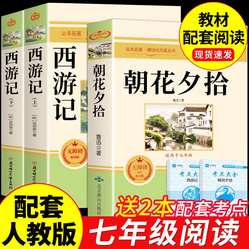 配套人教版朝花夕拾西游记七年级