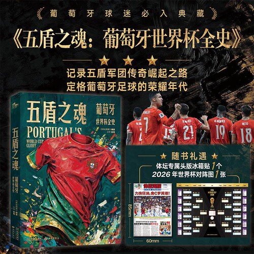 五盾之魂葡萄牙世界杯全史周报