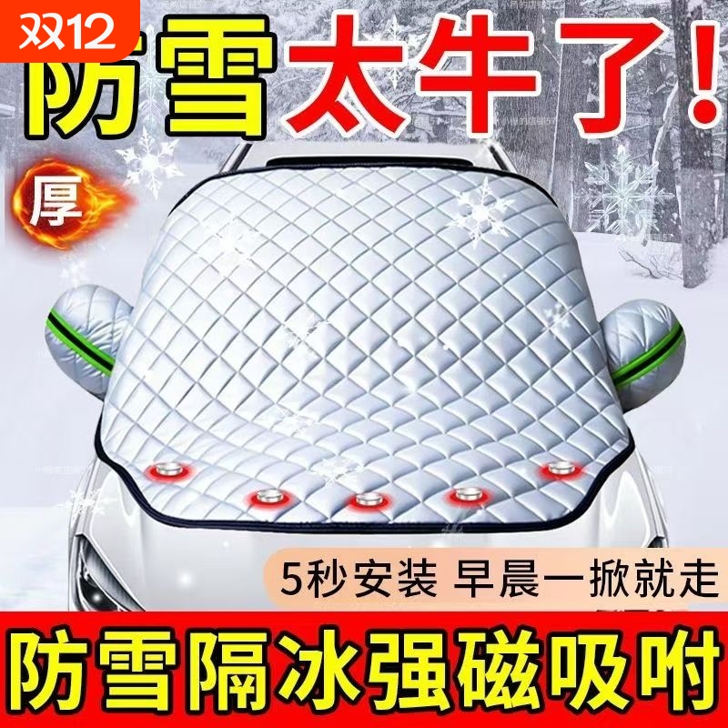 磁吸汽车防霜罩遮雪挡前挡风玻璃防冻盖布冬天季加厚车窗车衣半罩